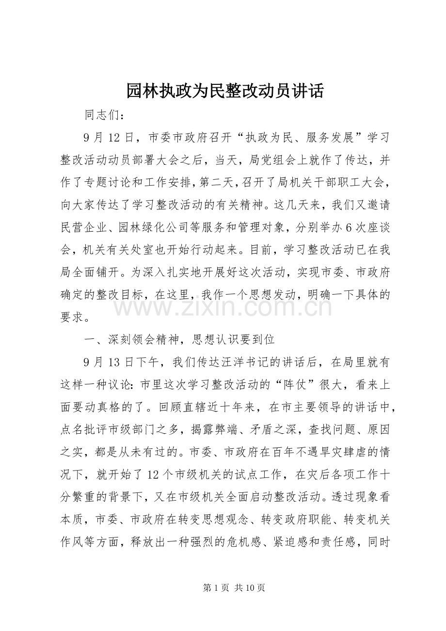 园林执政为民整改动员讲话.docx_第1页