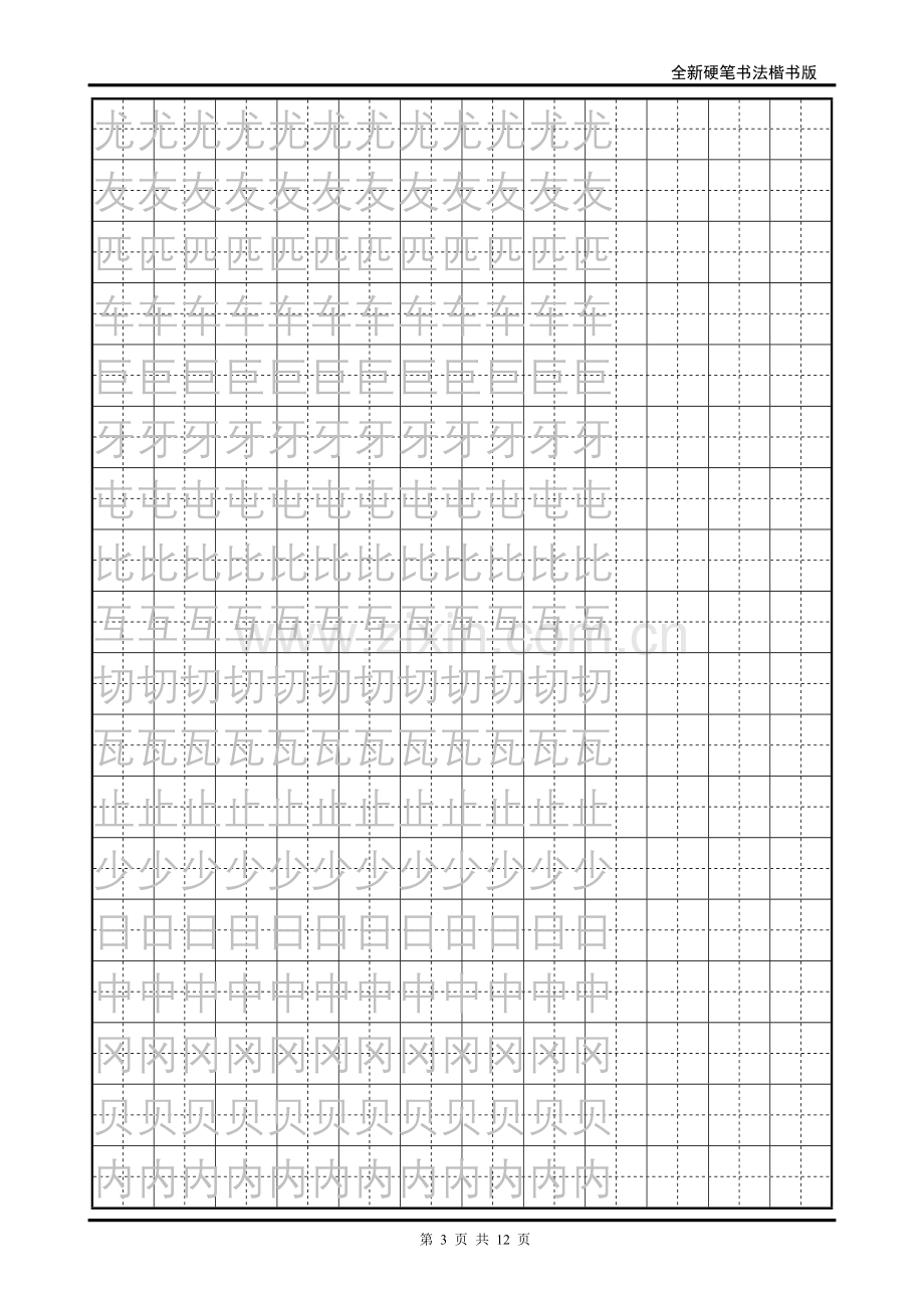 小学生硬笔书法字帖2.doc_第3页