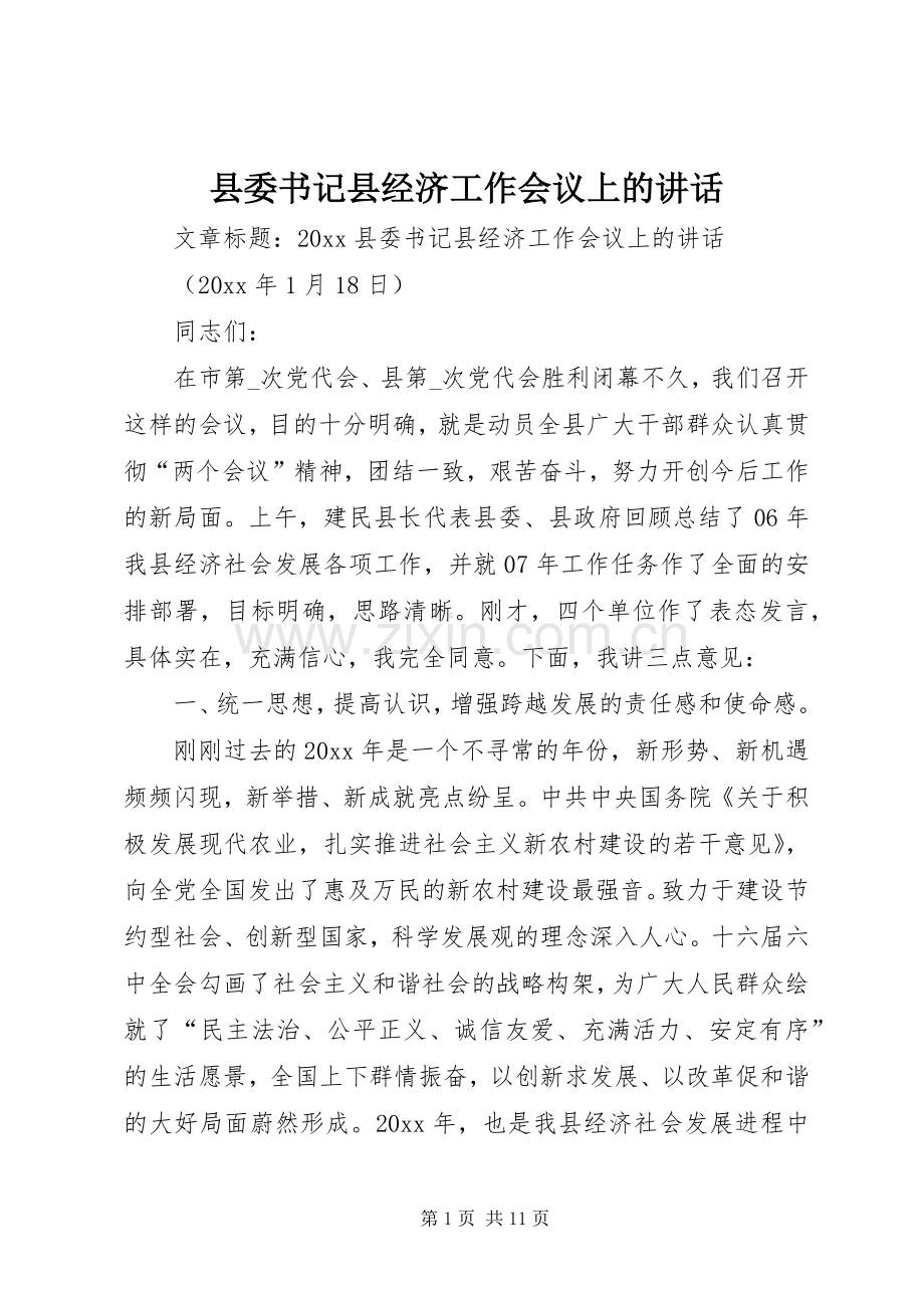 县委书记县经济工作会议上的讲话.docx_第1页