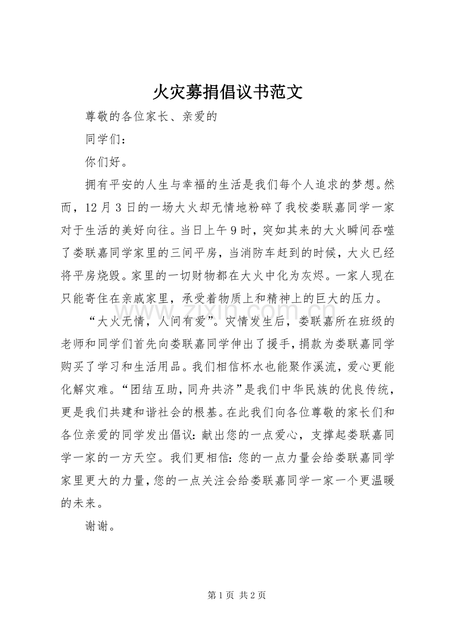 火灾募捐倡议书范文.docx_第1页