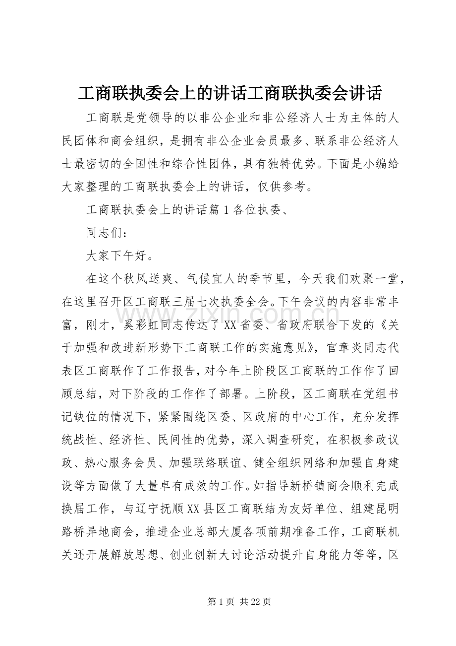 工商联执委会上的讲话工商联执委会讲话.docx_第1页