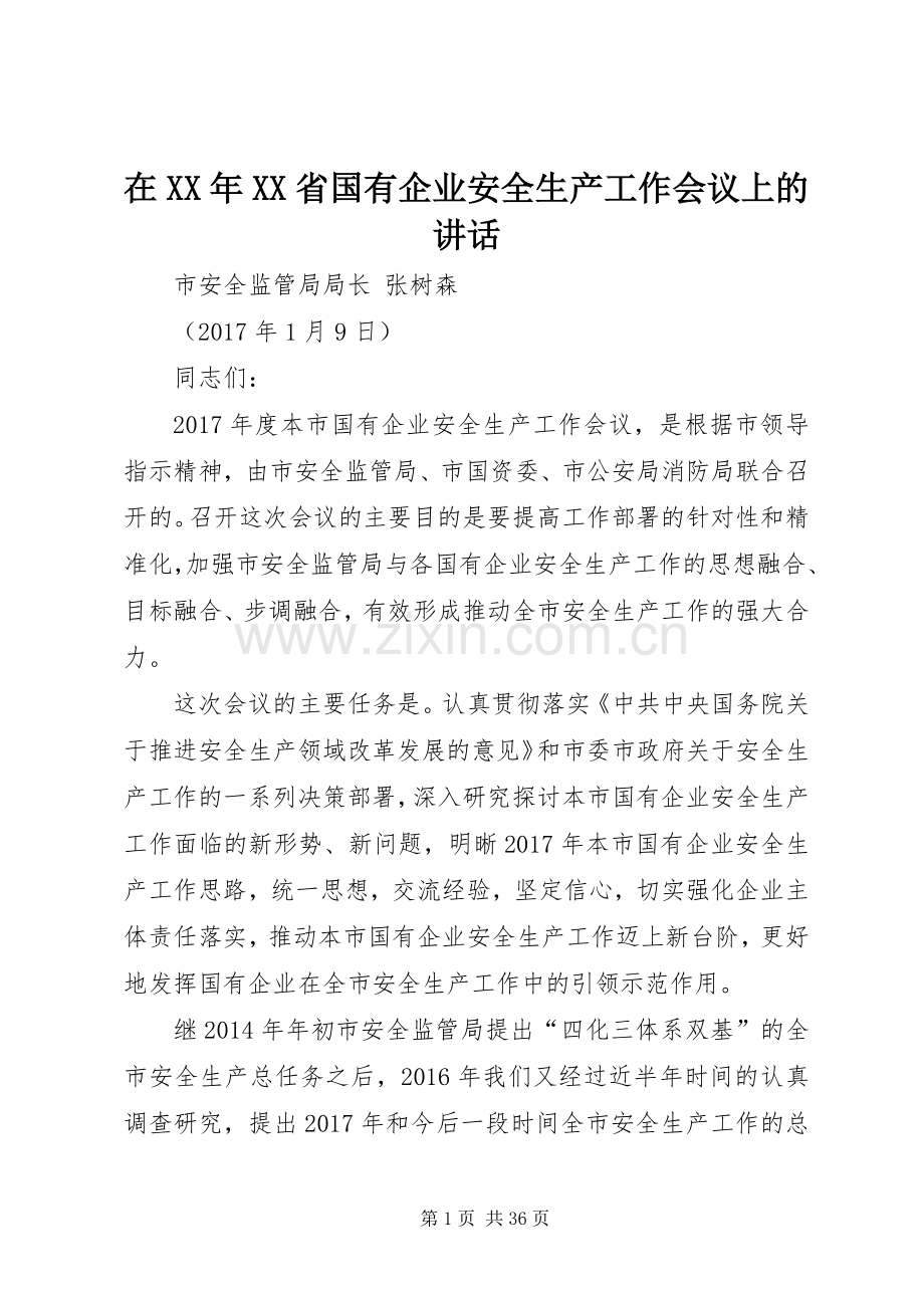 在XX年XX省国有企业安全生产工作会议上的讲话.docx_第1页