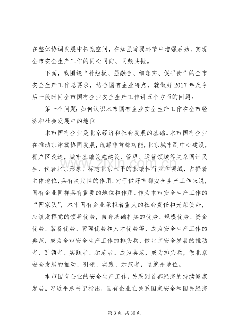 在XX年XX省国有企业安全生产工作会议上的讲话.docx_第3页