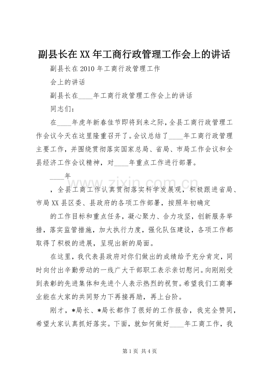 副县长在XX年工商行政管理工作会上的讲话.docx_第1页