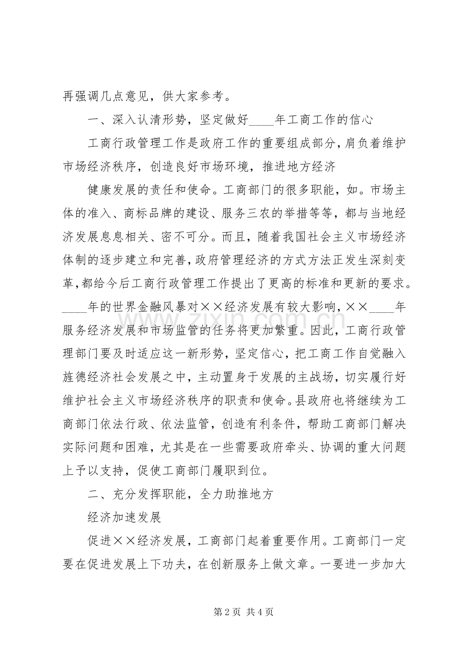 副县长在XX年工商行政管理工作会上的讲话.docx_第2页