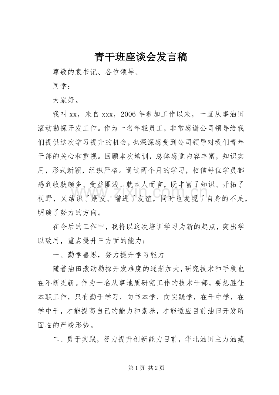 青干班座谈会发言稿.docx_第1页