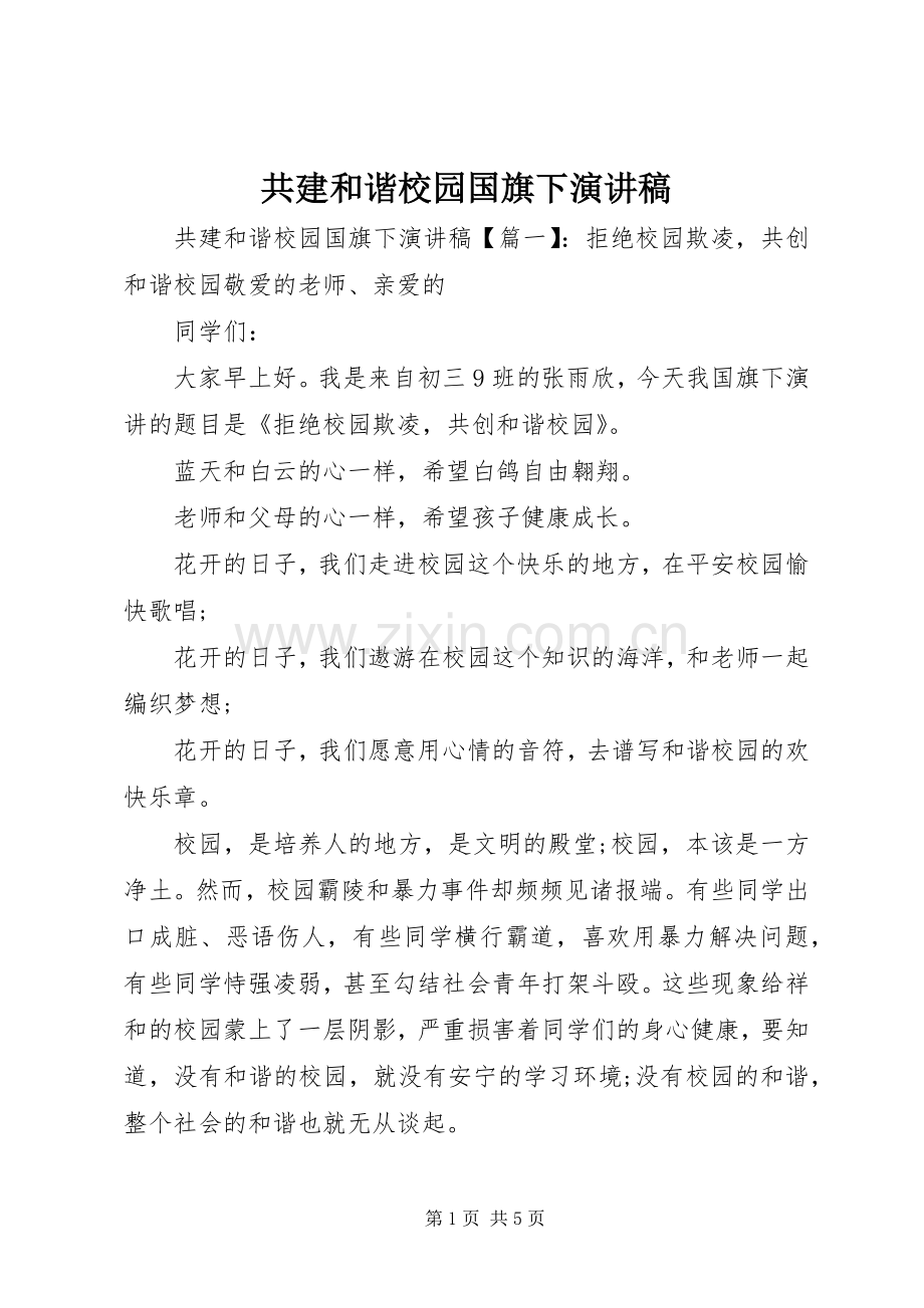 共建和谐校园国旗下演讲稿.docx_第1页