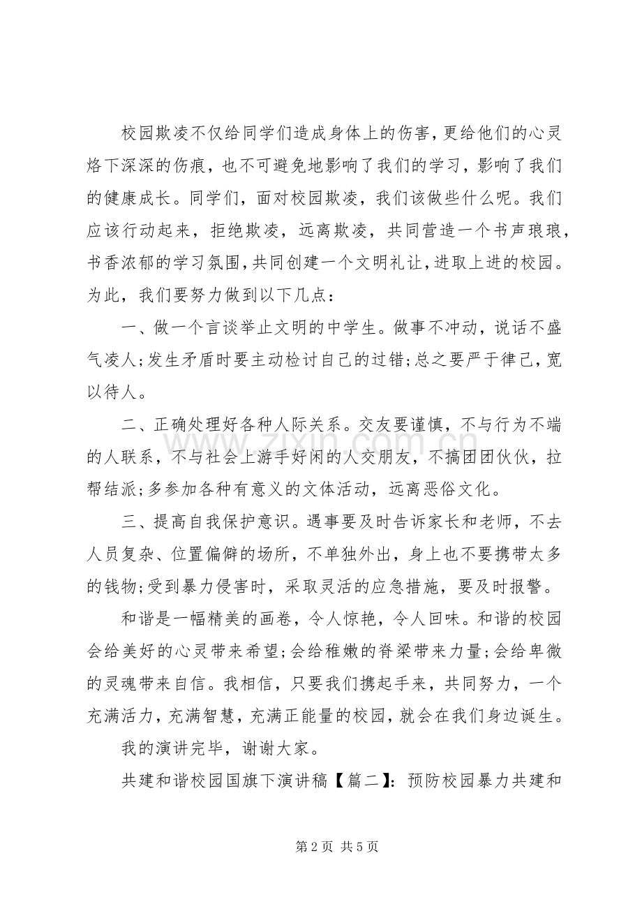 共建和谐校园国旗下演讲稿.docx_第2页