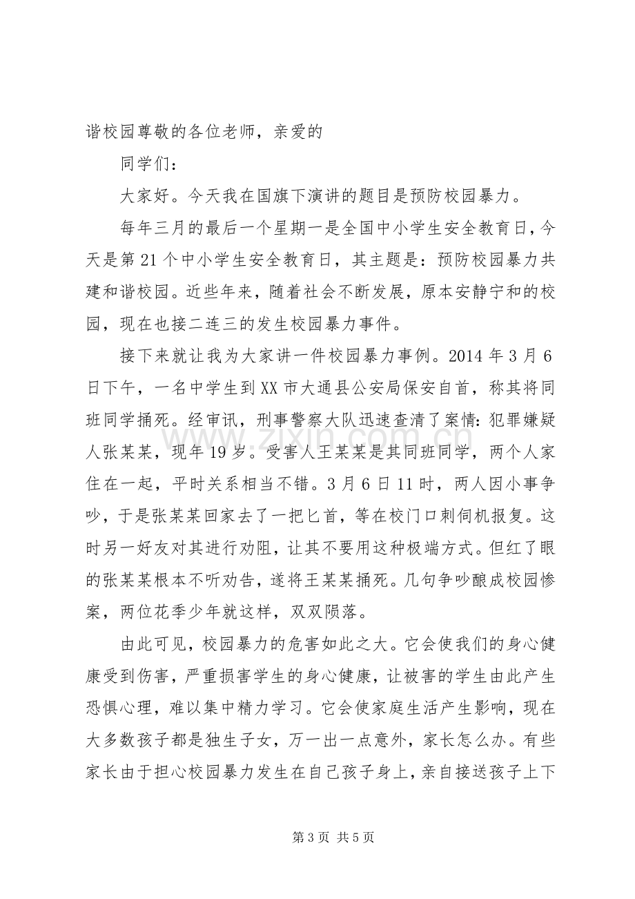 共建和谐校园国旗下演讲稿.docx_第3页