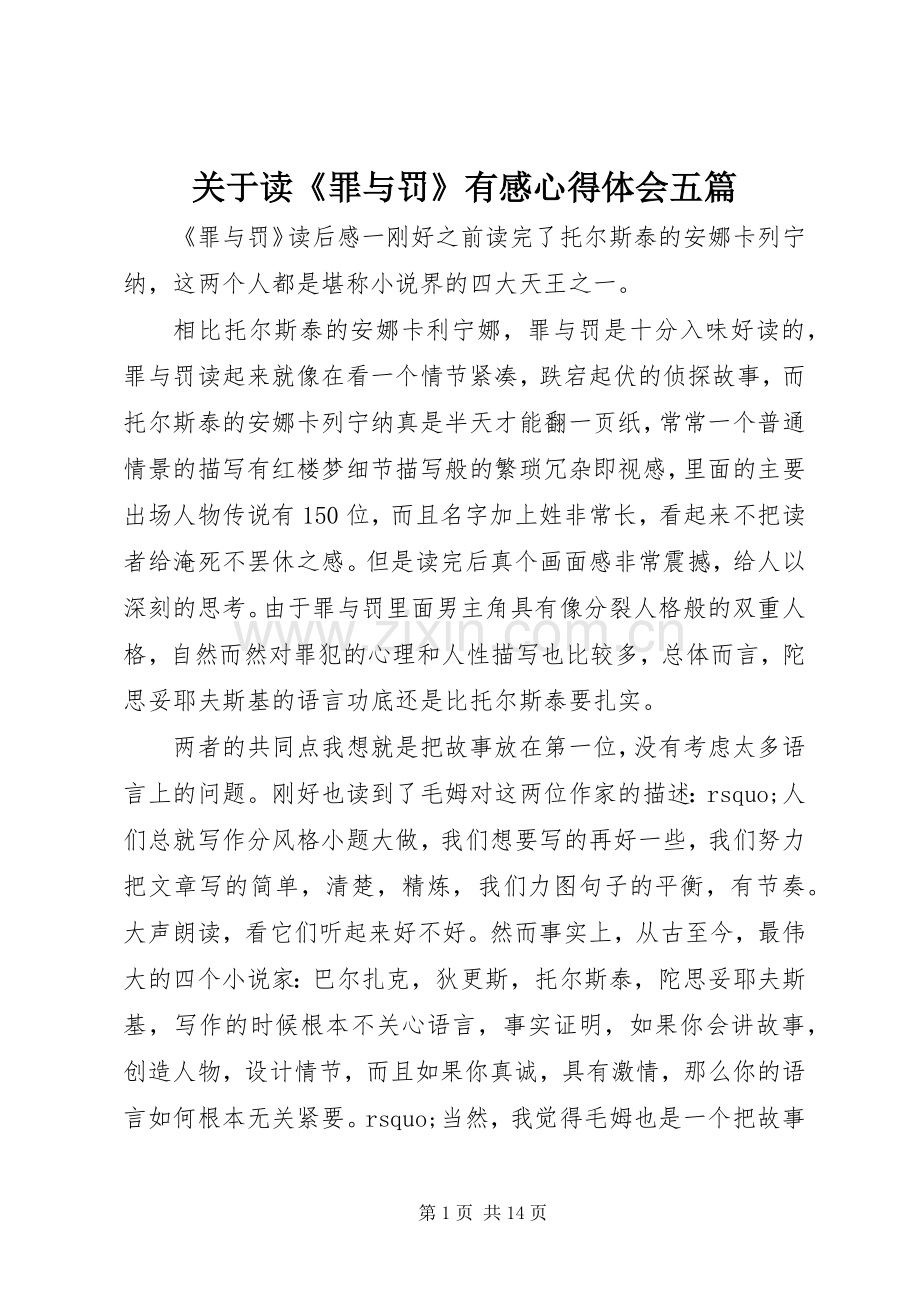 关于读《罪与罚》有感心得体会五篇.docx_第1页