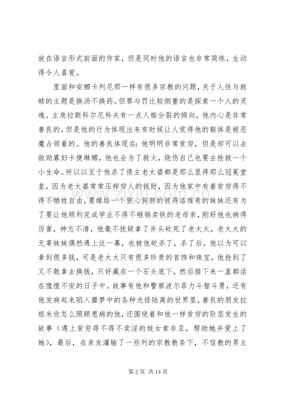 关于读《罪与罚》有感心得体会五篇.docx_第2页