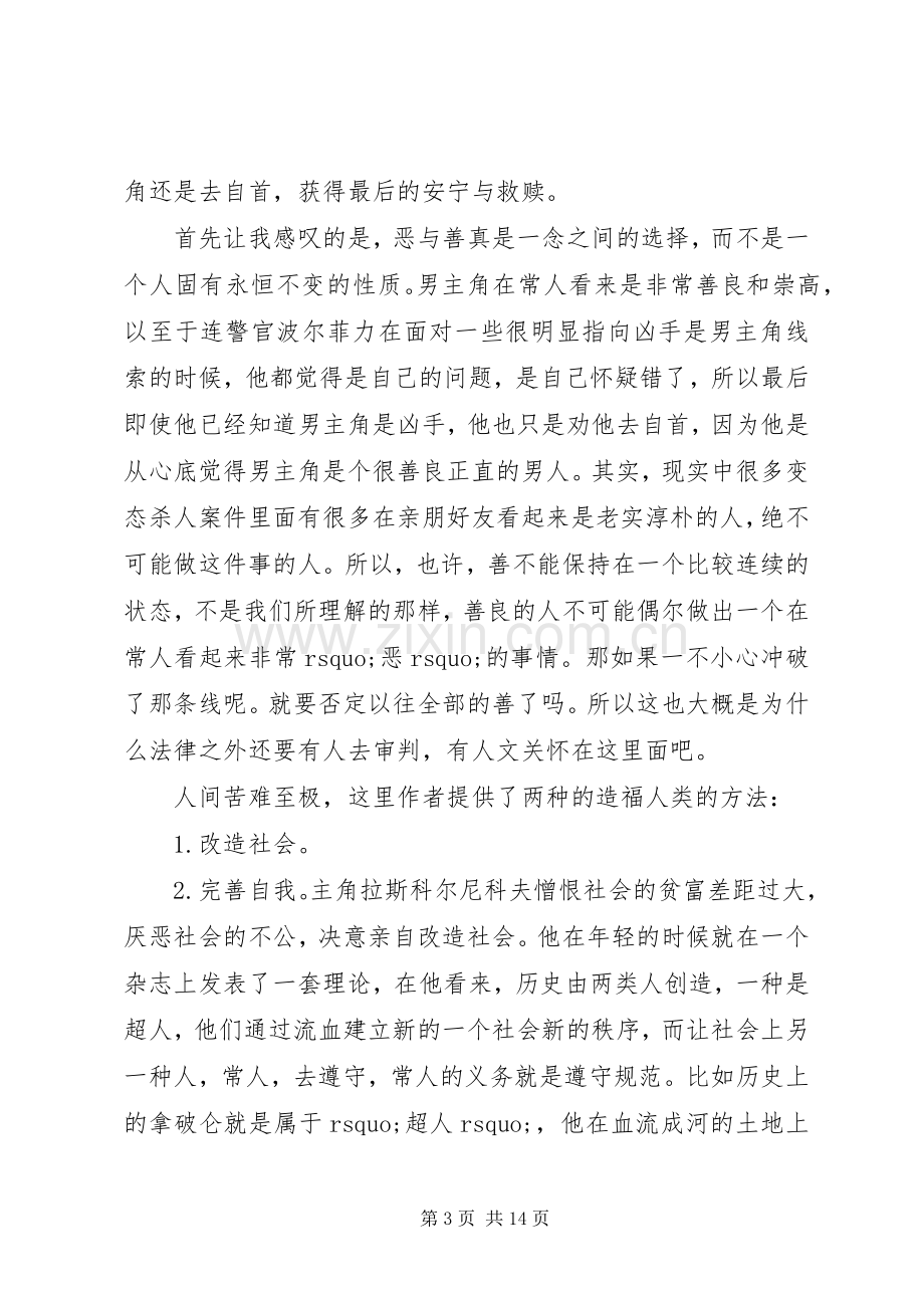 关于读《罪与罚》有感心得体会五篇.docx_第3页