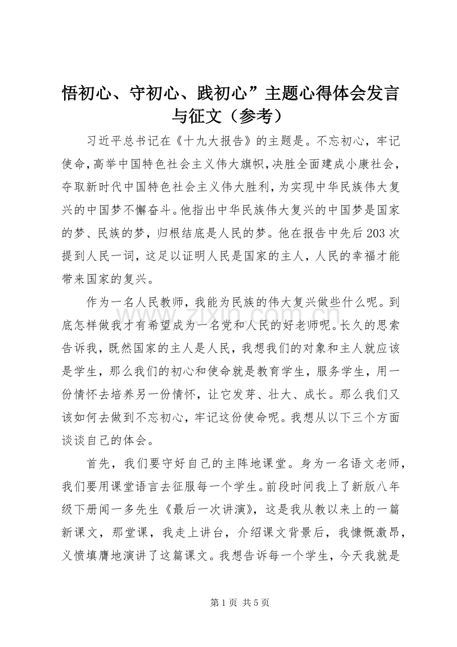 悟初心、守初心、践初心”主题心得体会发言与征文（参考）.docx_第1页