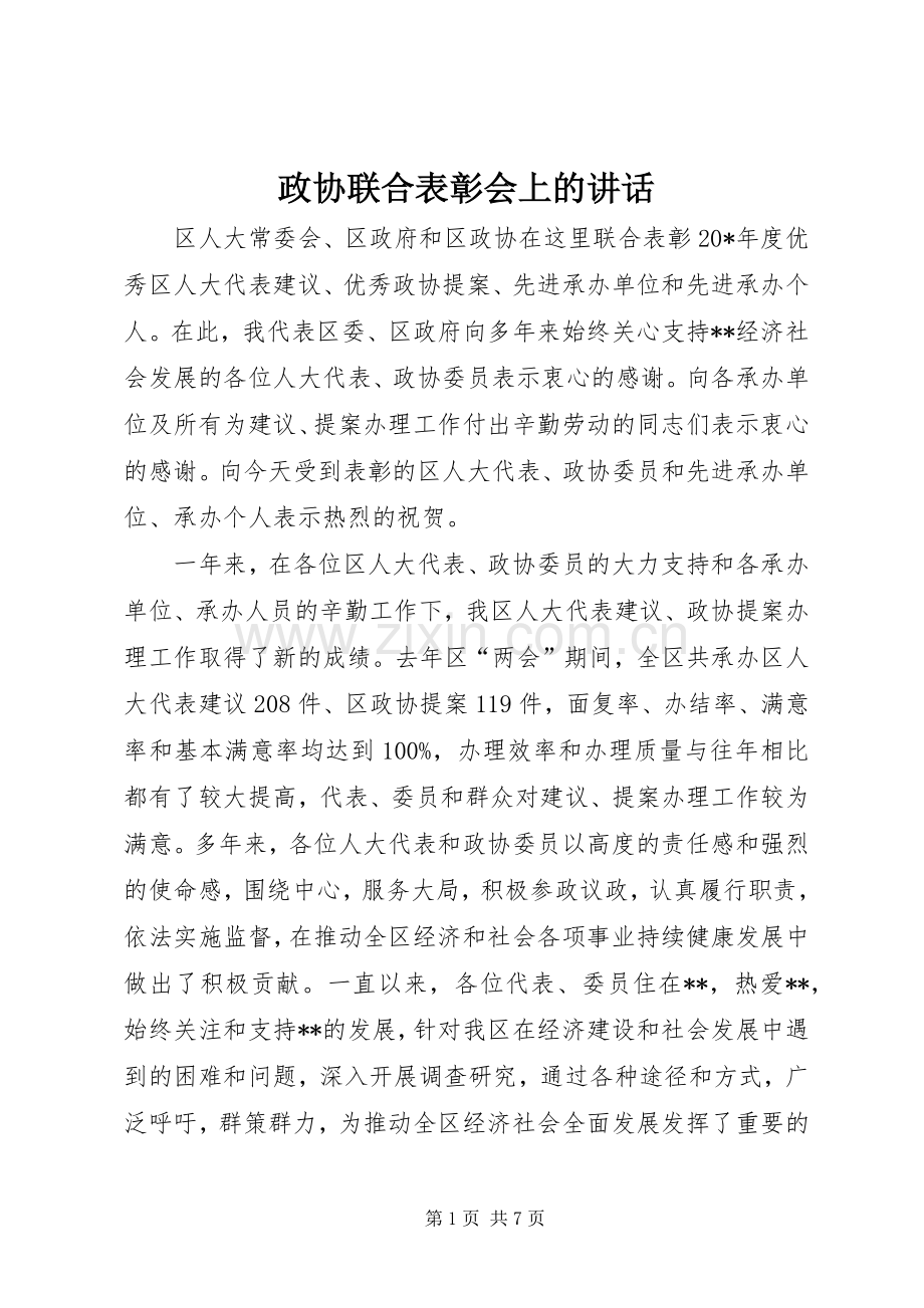 政协联合表彰会上的讲话.docx_第1页