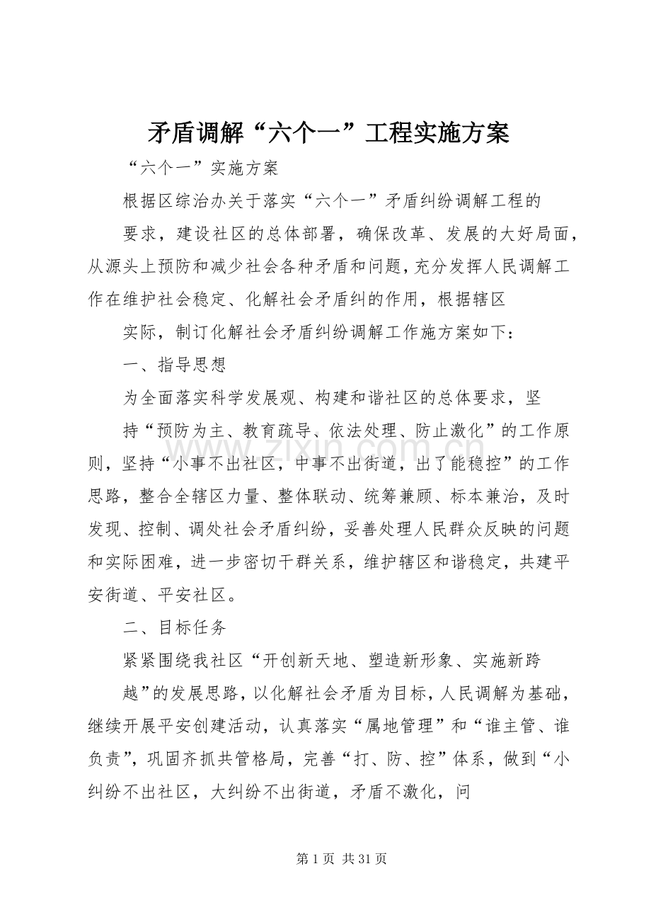 矛盾调解“六个一”工程方案.docx_第1页