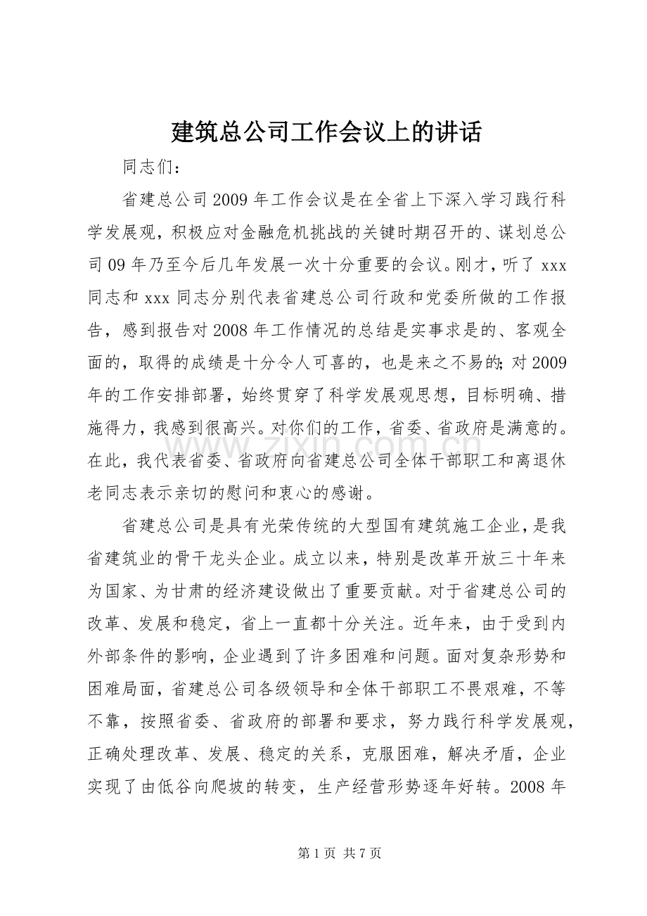 建筑总公司工作会议上的讲话.docx_第1页