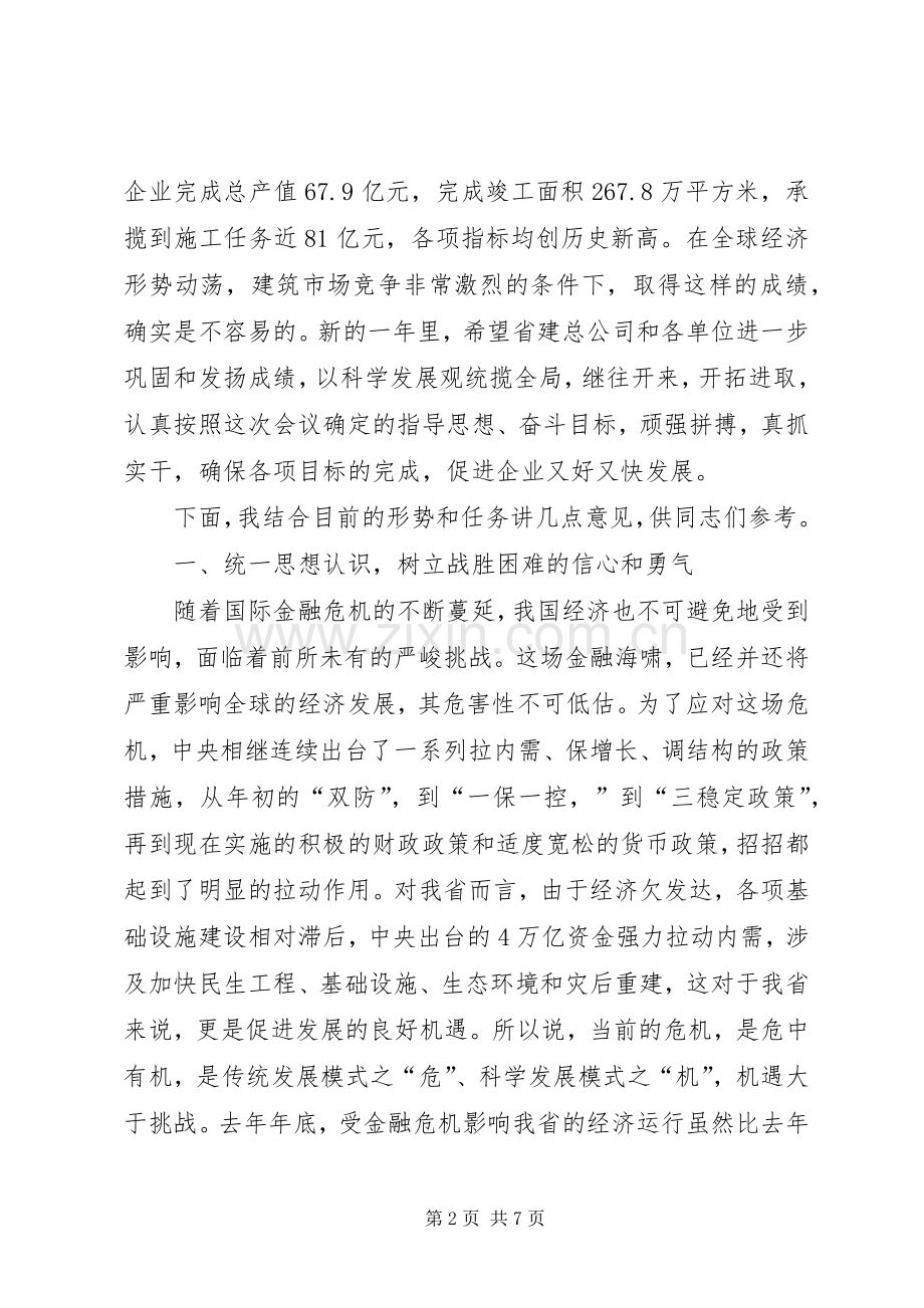 建筑总公司工作会议上的讲话.docx_第2页