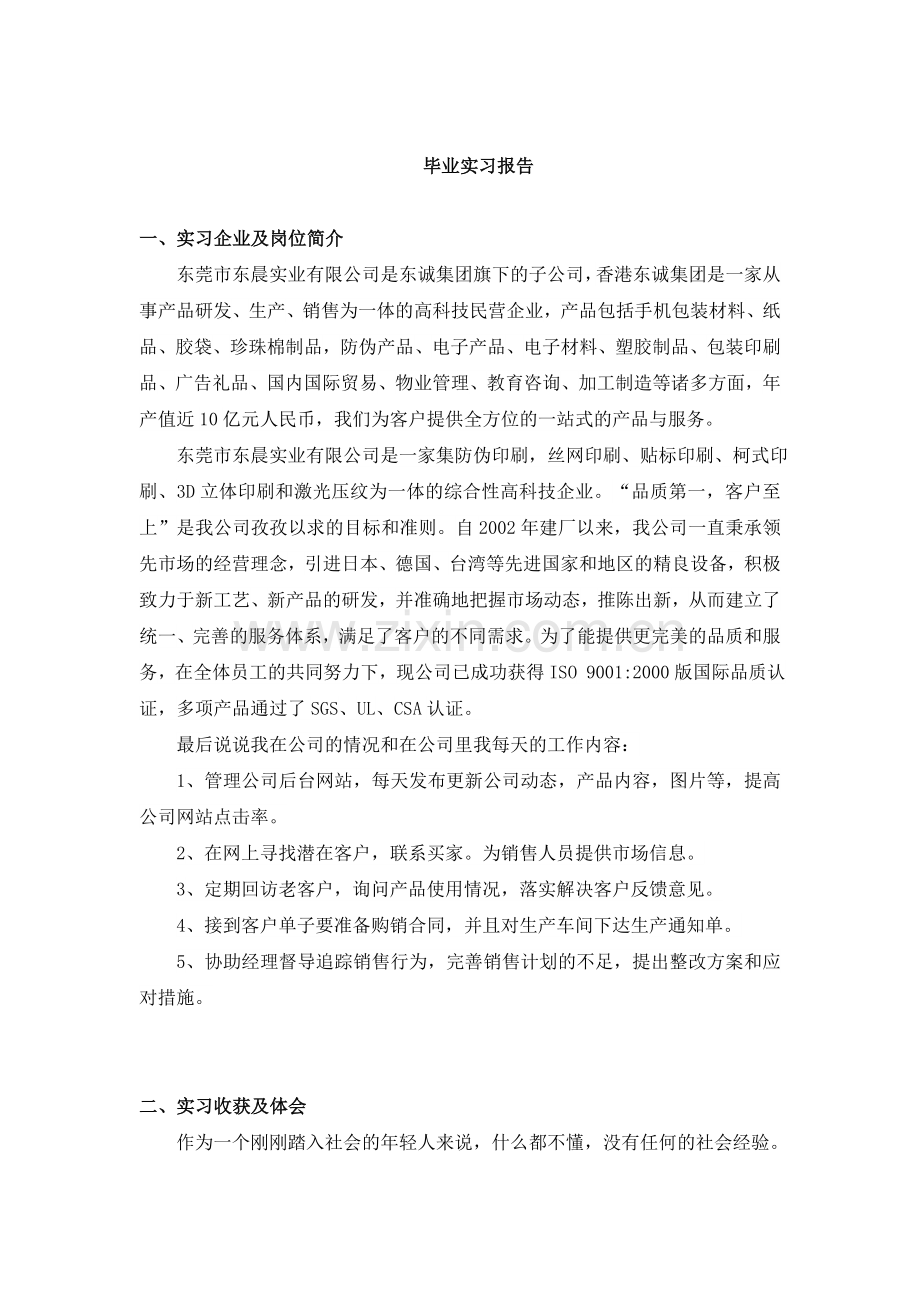 高科技民营企业实习报告.doc_第1页