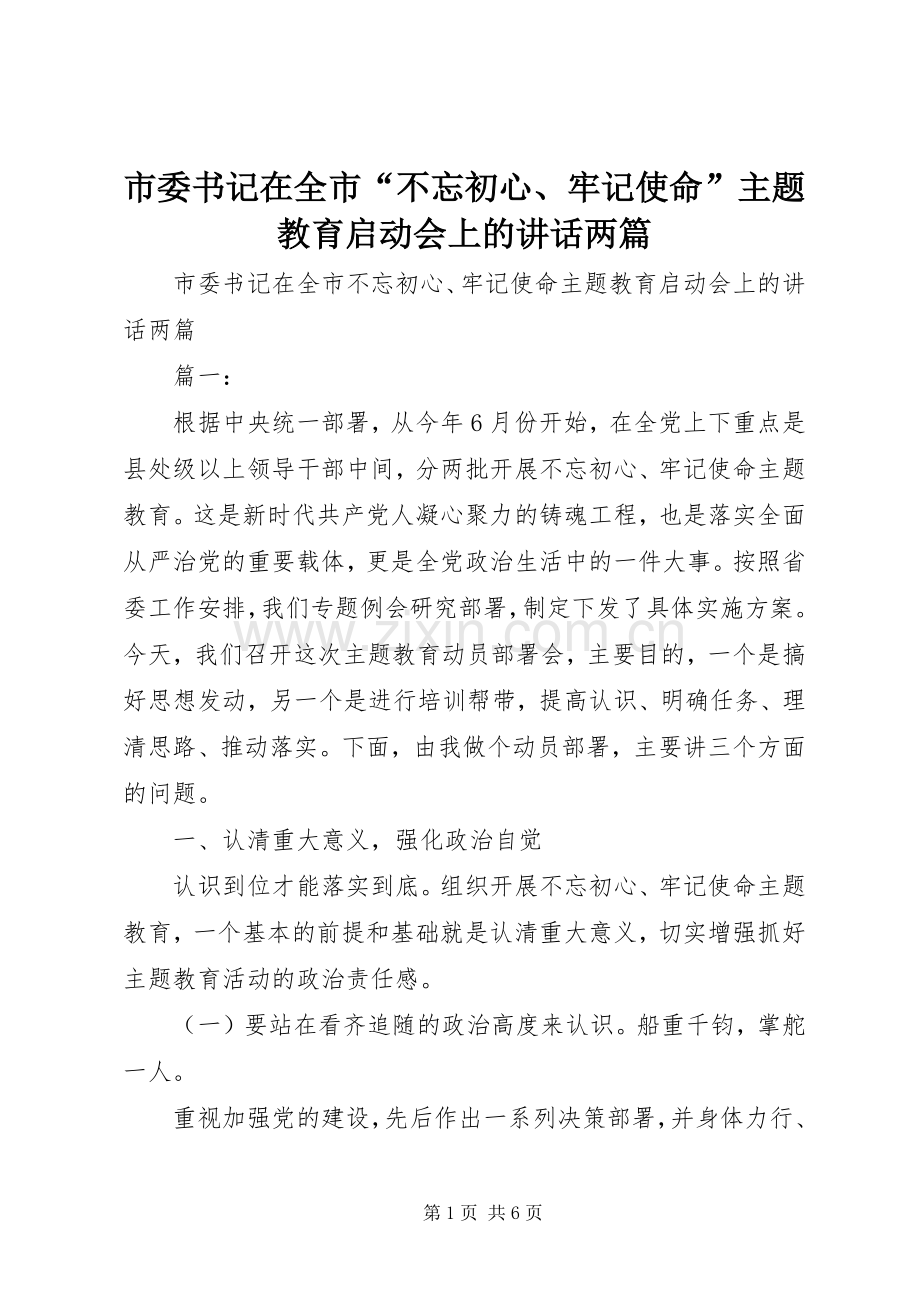 市委书记在全市“不忘初心、牢记使命”主题教育启动会上的讲话两篇.docx_第1页