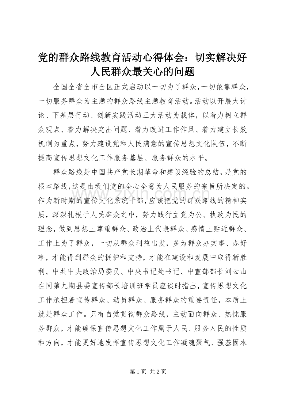 党的群众路线教育活动心得体会：切实解决好人民群众最关心的问题.docx_第1页