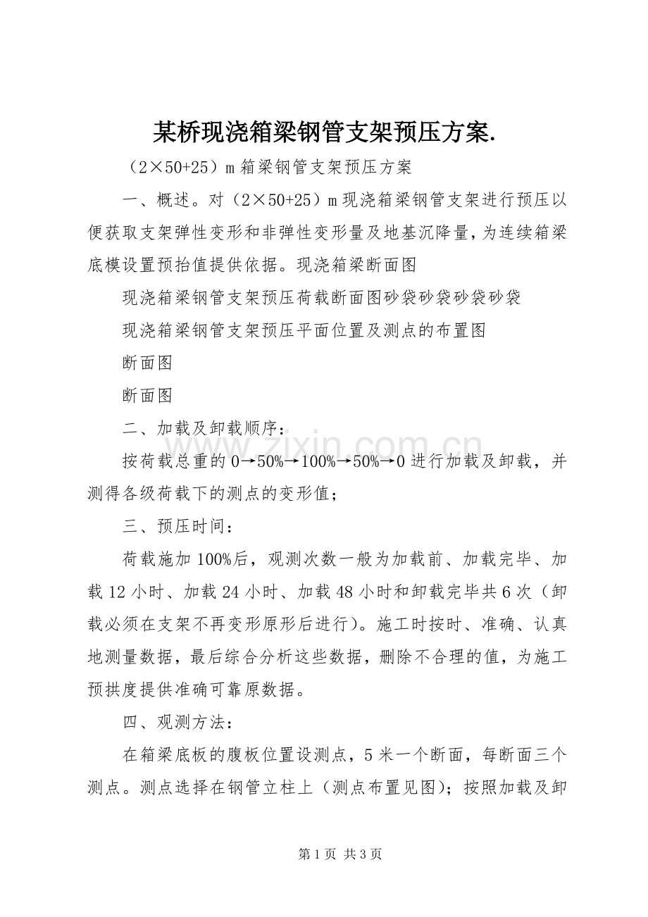 某桥现浇箱梁钢管支架预压实施方案..docx_第1页