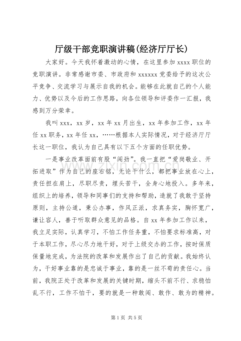 厅级干部竞职演讲稿(经济厅厅长).docx_第1页