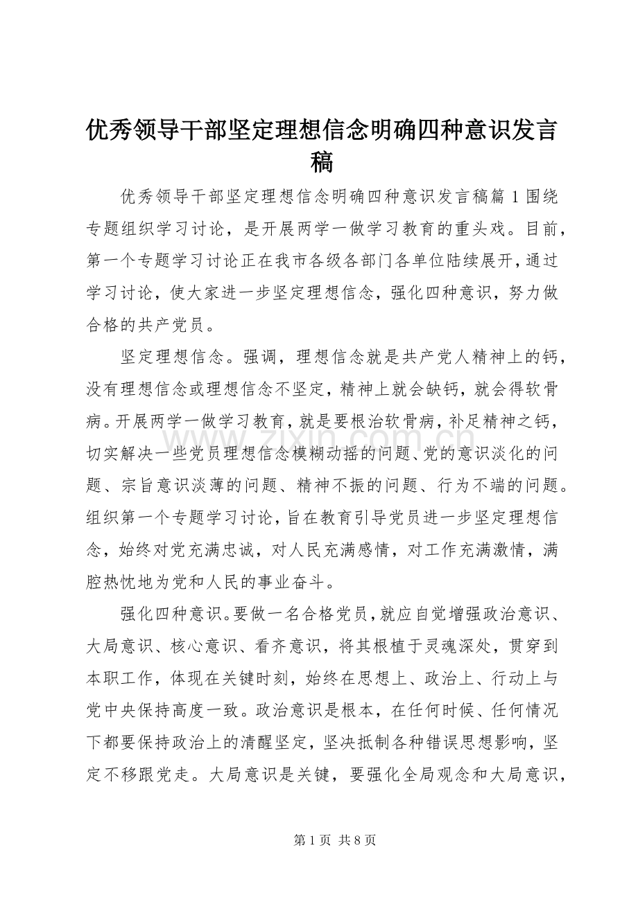 优秀领导干部坚定理想信念明确四种意识发言稿.docx_第1页