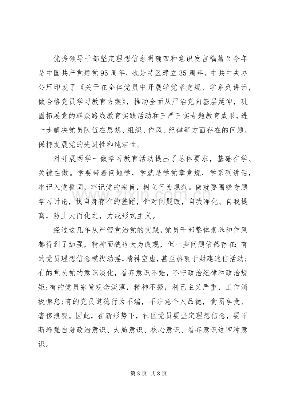 优秀领导干部坚定理想信念明确四种意识发言稿.docx_第3页