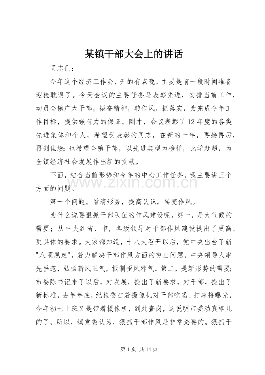 某镇干部大会上的讲话.docx_第1页