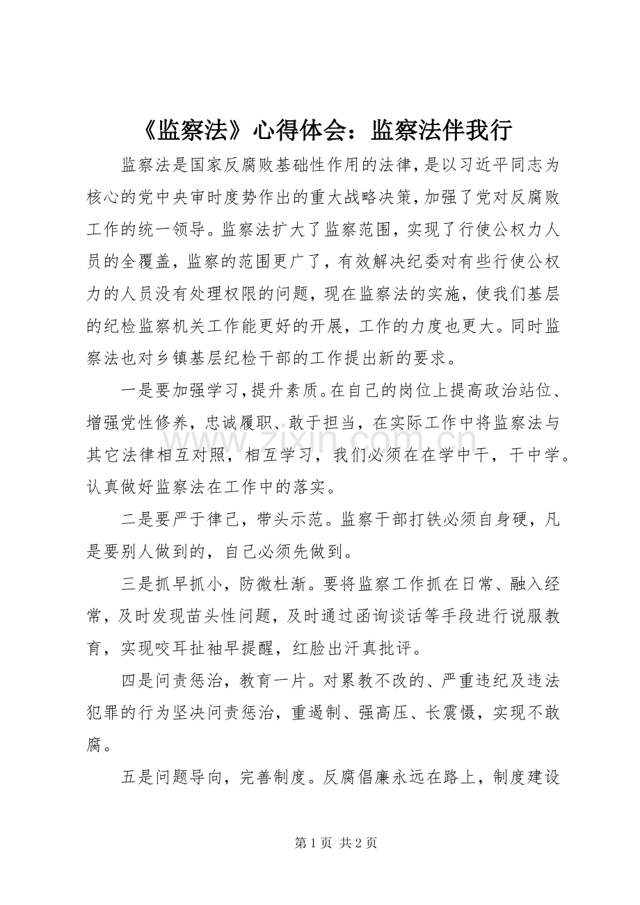 《监察法》心得体会：监察法伴我行.docx_第1页