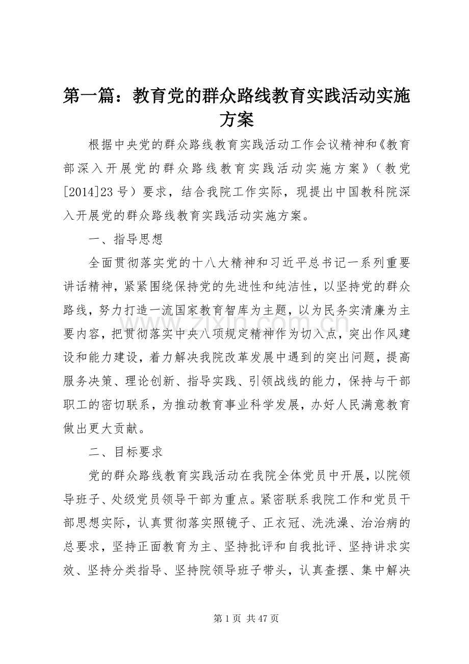 第一篇：教育党的群众路线教育实践活动方案.docx_第1页