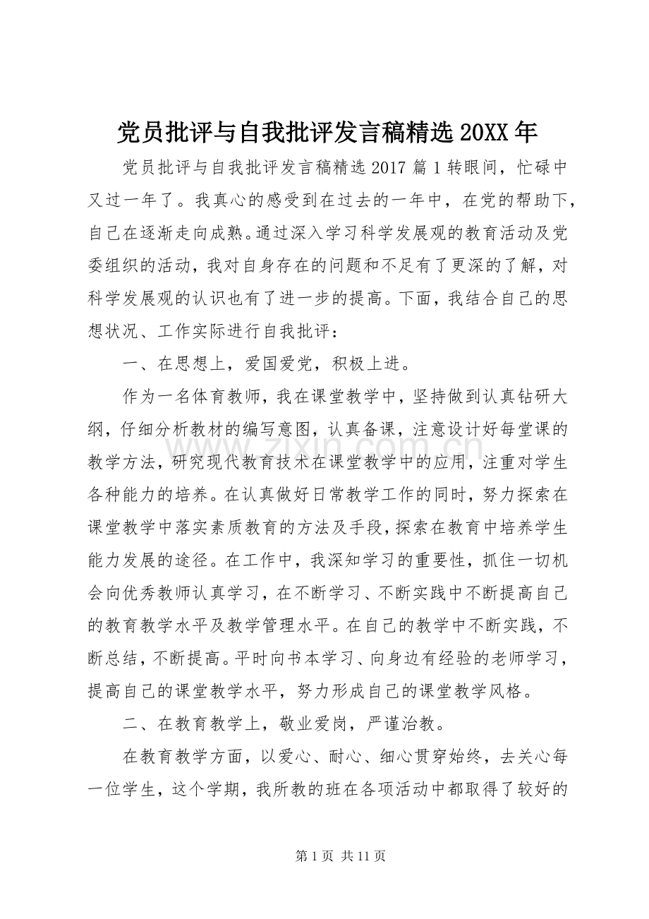 党员批评与自我批评发言稿20XX年.docx_第1页