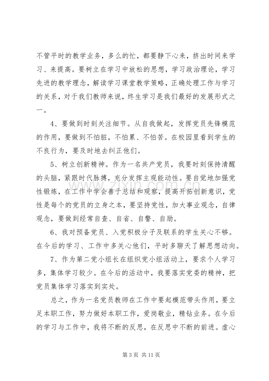 党员批评与自我批评发言稿20XX年.docx_第3页