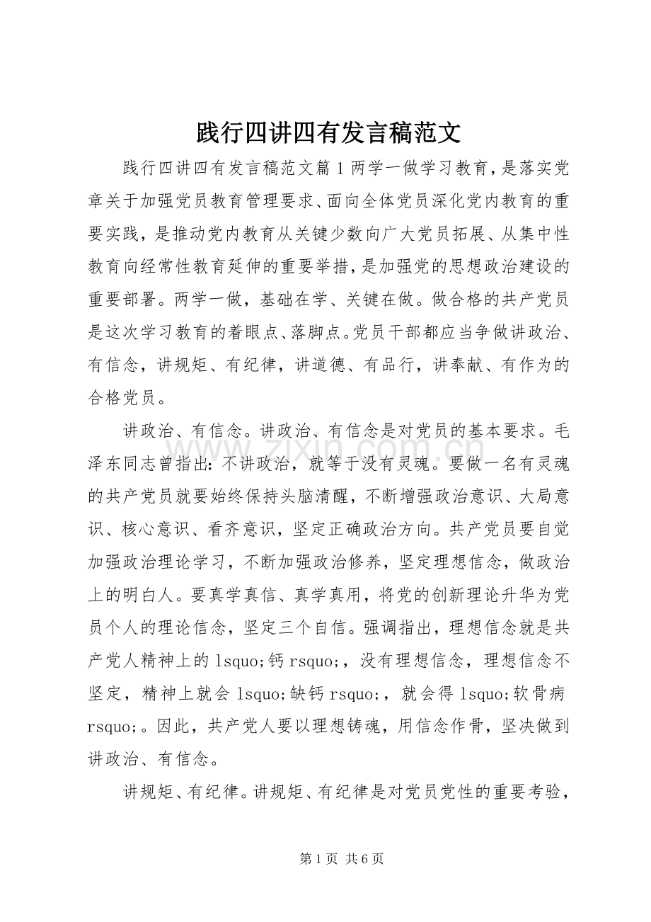 践行四讲四有发言稿范文.docx_第1页