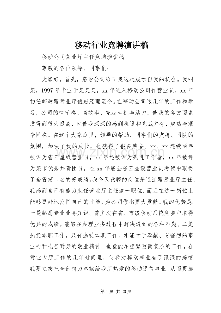 移动行业竞聘演讲稿.docx_第1页