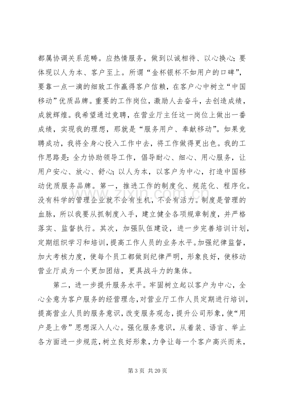 移动行业竞聘演讲稿.docx_第3页