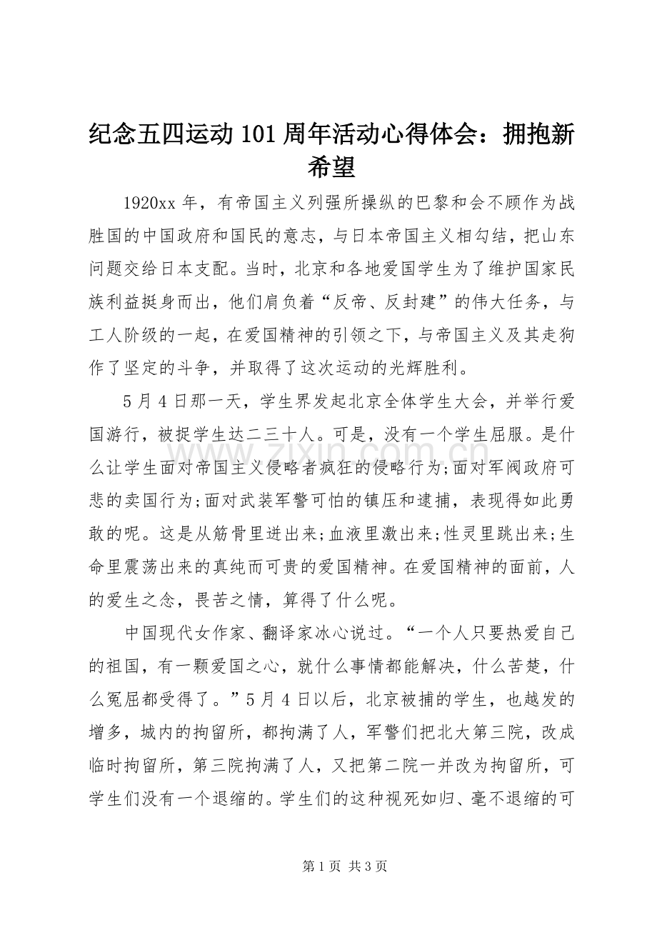 纪念五四运动101周年活动心得体会：拥抱新希望.docx_第1页