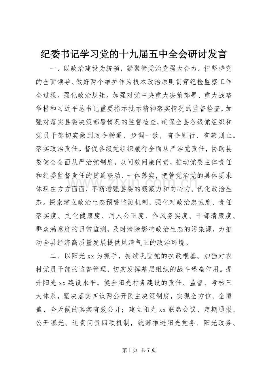 纪委书记学习党的十九届五中全会研讨发言.docx_第1页