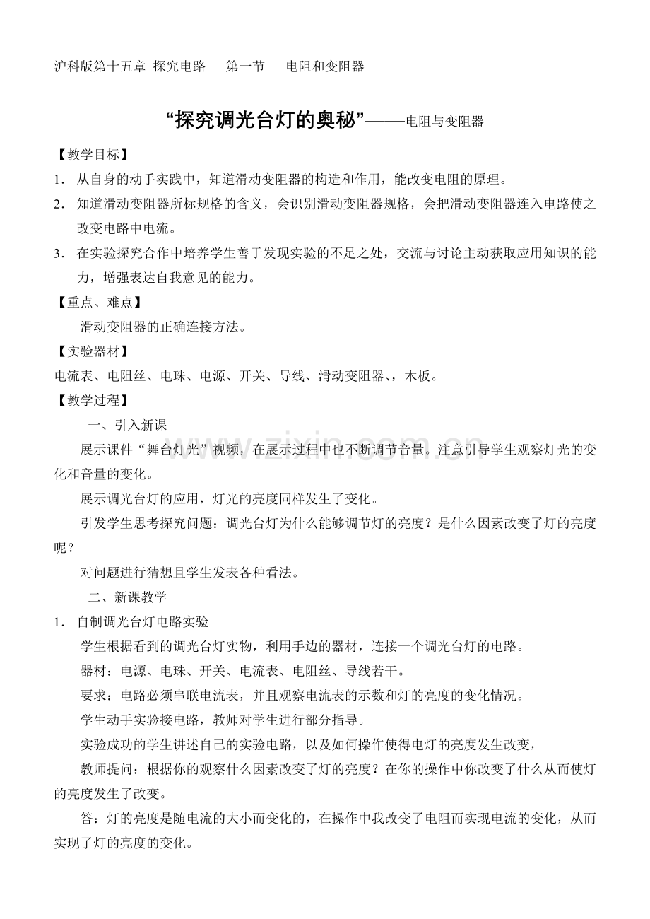 九年级物理教学案例.doc_第1页