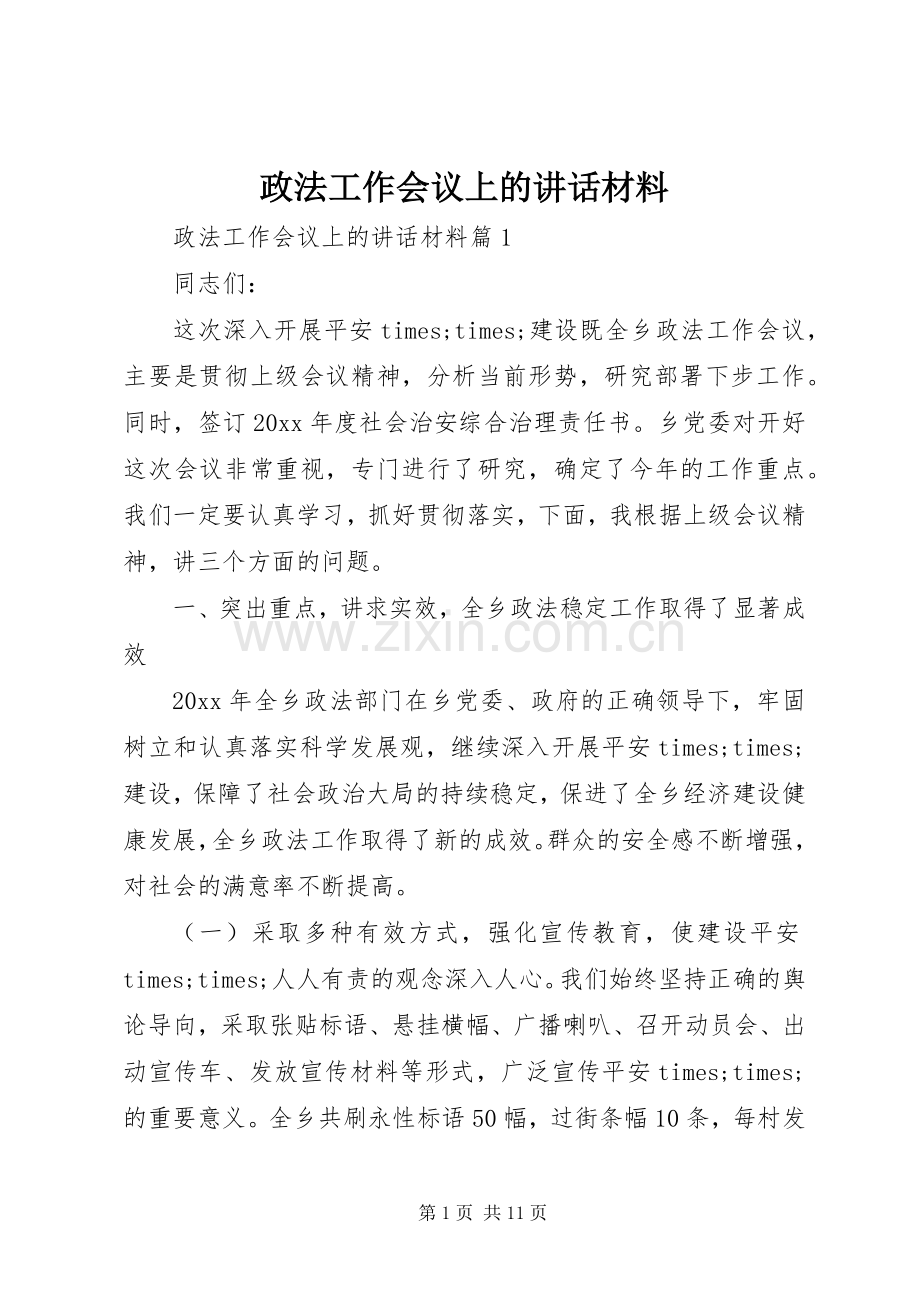 政法工作会议上的讲话材料.docx_第1页