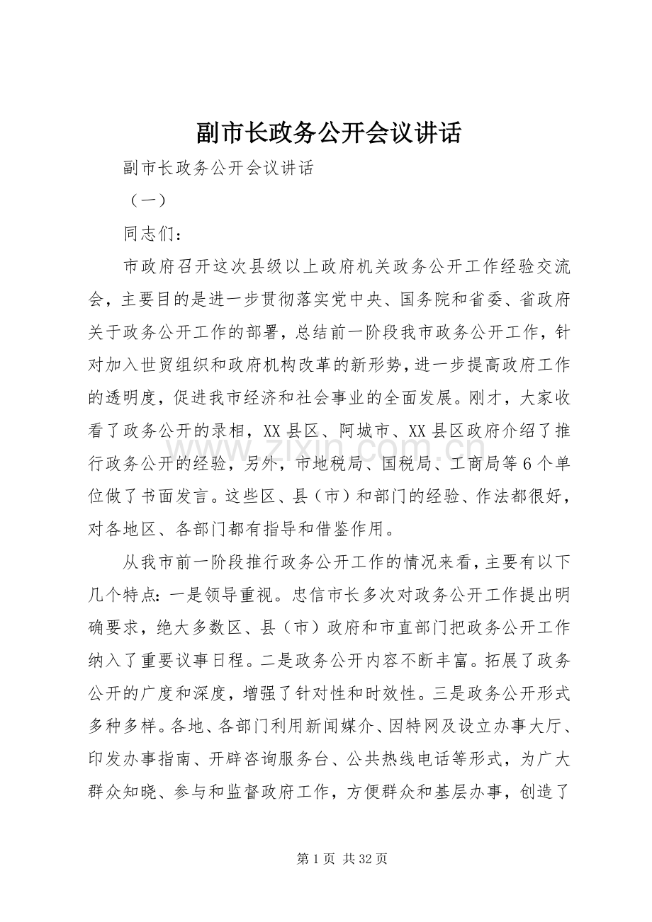 副市长政务公开会议讲话.docx_第1页