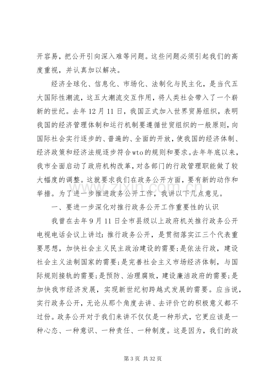 副市长政务公开会议讲话.docx_第3页