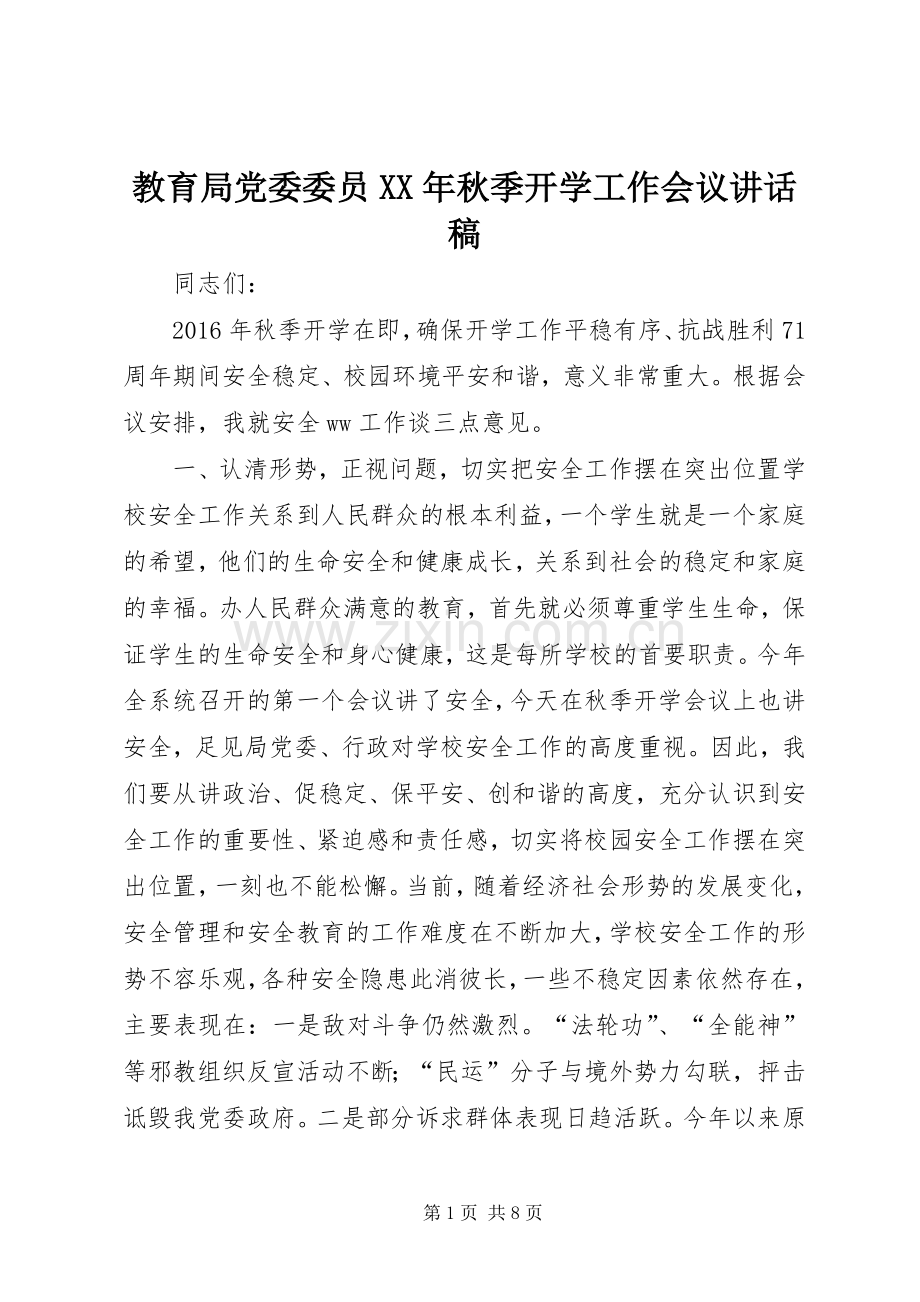 教育局党委委员XX年秋季开学工作会议讲话稿.docx_第1页