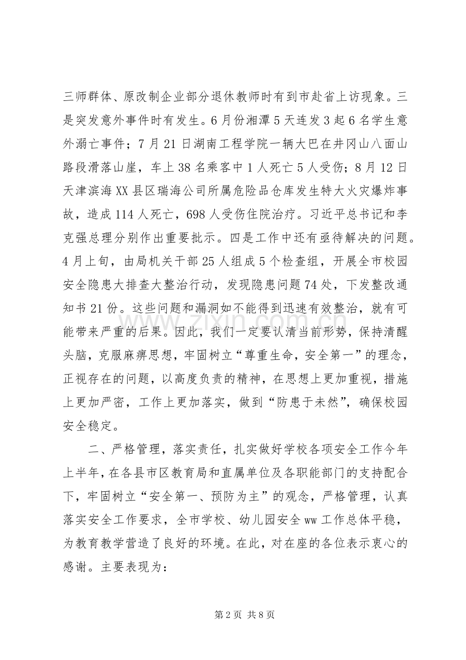 教育局党委委员XX年秋季开学工作会议讲话稿.docx_第2页