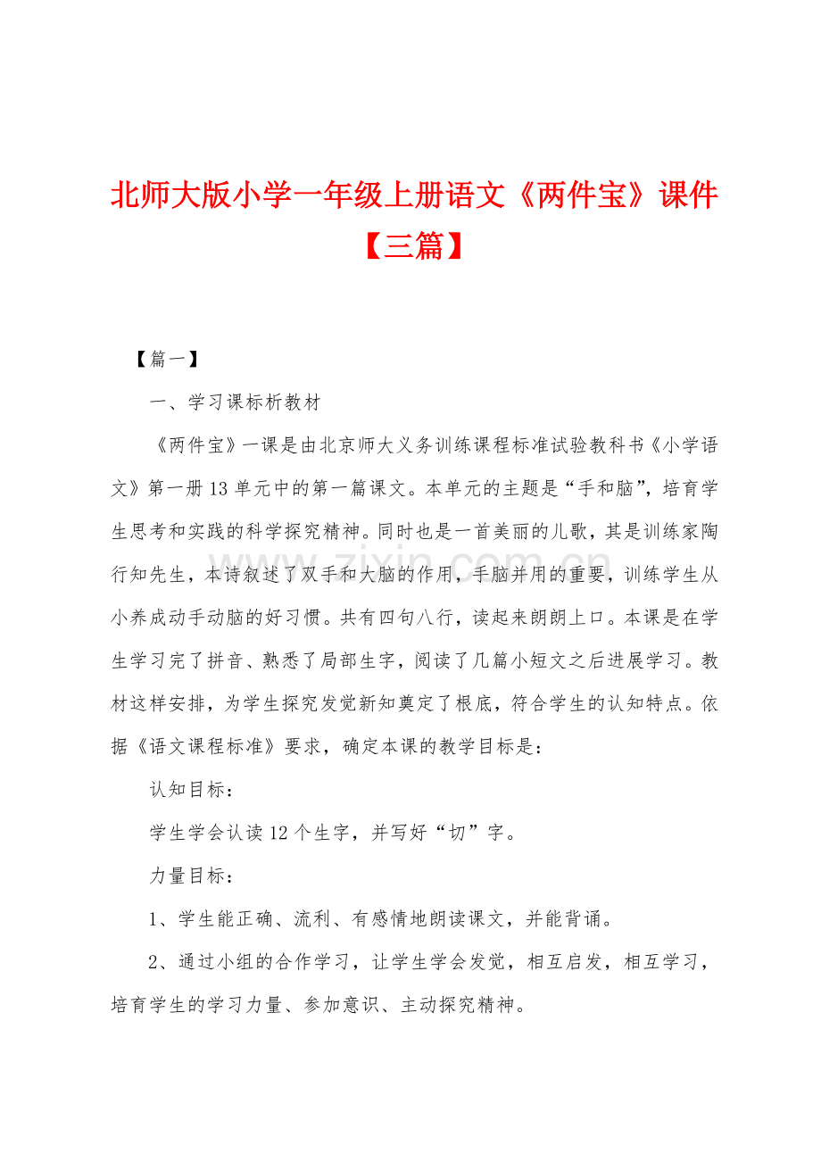 北师大版小学一年级上册语文《两件宝》课件.docx_第1页