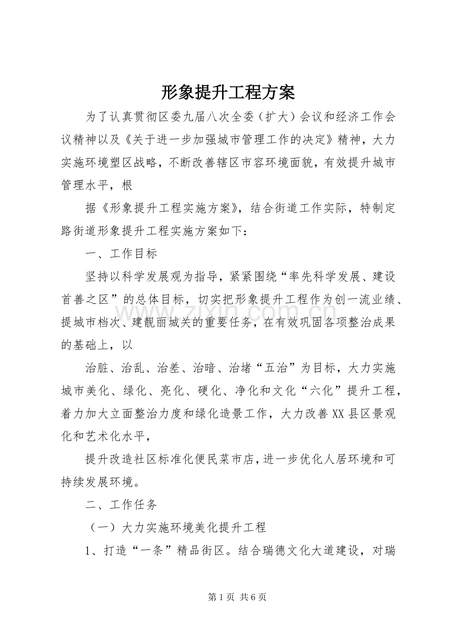 形象提升工程实施方案.docx_第1页