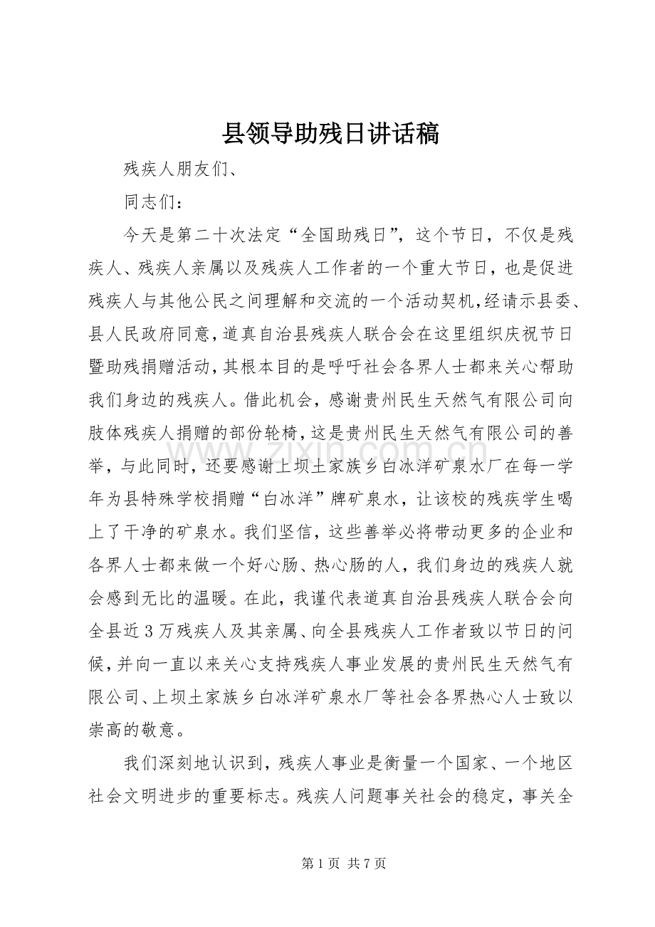 县领导助残日讲话稿.docx_第1页