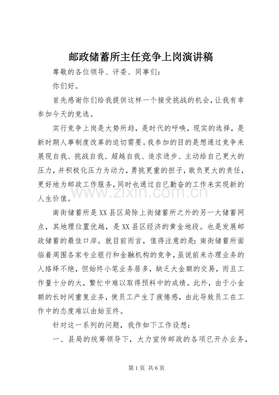 邮政储蓄所主任竞争上岗演讲稿.docx_第1页