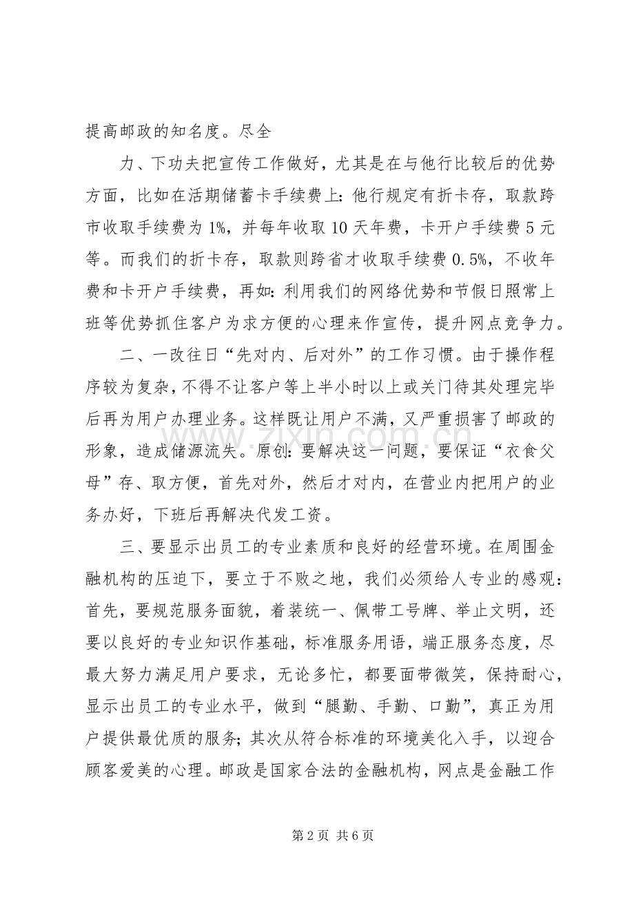 邮政储蓄所主任竞争上岗演讲稿.docx_第2页