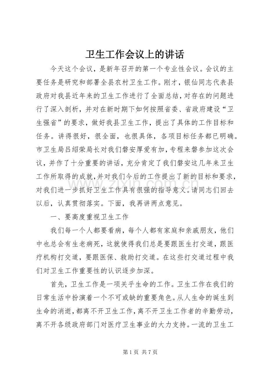 卫生工作会议上的讲话.docx_第1页